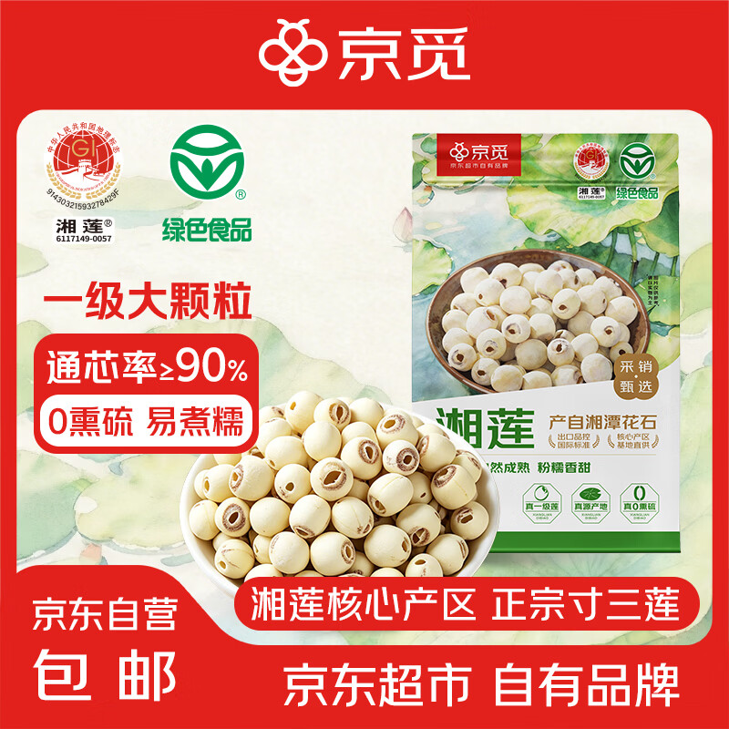 京觅【地标认证】一级磨皮去芯莲子200g 湘潭白莲 百合桂圆银耳干货