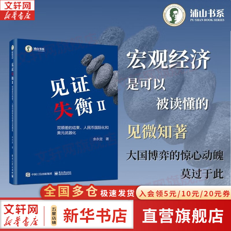 【正版包邮】见证失衡Ⅱ 2 双顺差的结束、人民币国际化和美元武器化 余永定 著 深入剖析了中国在全球化浪潮中所面临的各类经济挑战与机遇 新华书店旗舰店经济金融图书书籍 图书