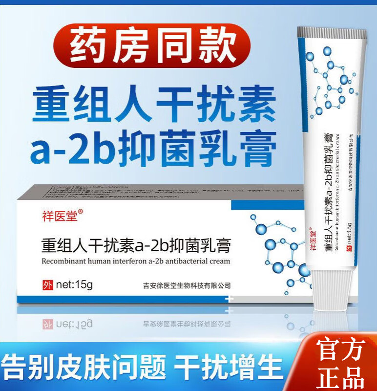人体干扰素a2b凝胶男女hpv尖锐湿疣软膏 1支装hpv病毒
