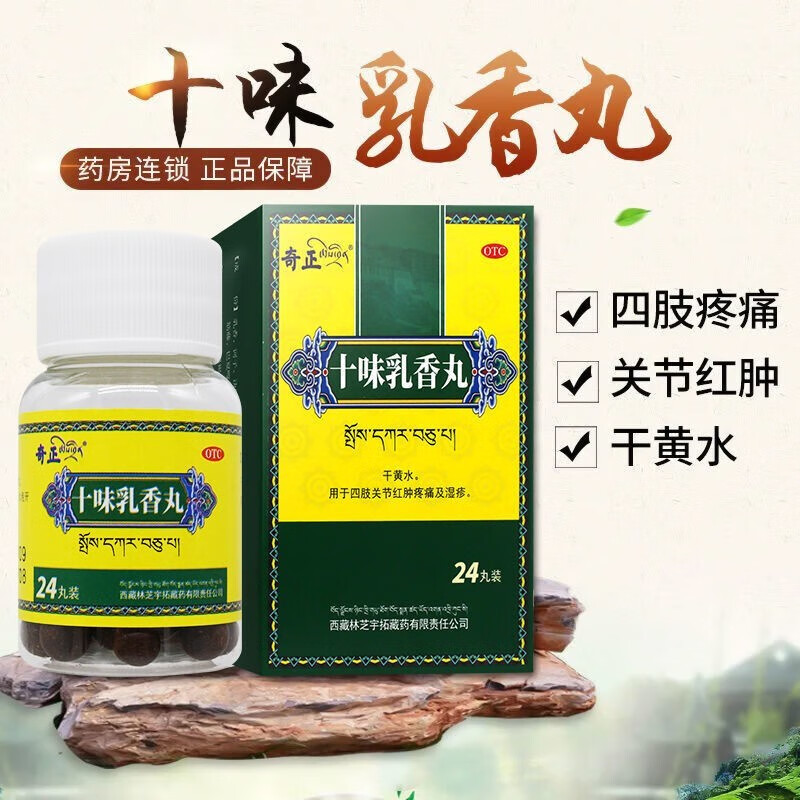奇正 十味乳香丸  痛风药 藏药 降尿酸 关节肿胀 干黄水 风湿关节炎