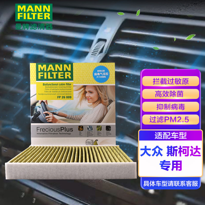 曼牌多效空调滤清器空调滤芯抗菌空调格FP26009适用A3/高尔夫7/嘉旅/朗逸/迈腾/凌渡明锐途观L柯迪亚克怎么看?
