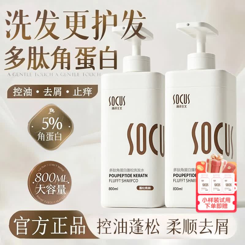 海洋主义 SOCUS洗发水护发蓬松深层清洁滋润保湿修润洗发露多肽洗头膏女男士专用 多肽洗发水 800ml*1瓶 京东折扣/优惠券