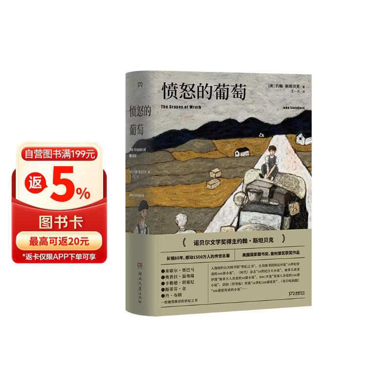 （豆瓣好书）愤怒的葡萄 诺贝尔文学奖得主约翰斯坦贝克著王一凡译英文原版中文译本外国文学名著史诗故事  中南传媒