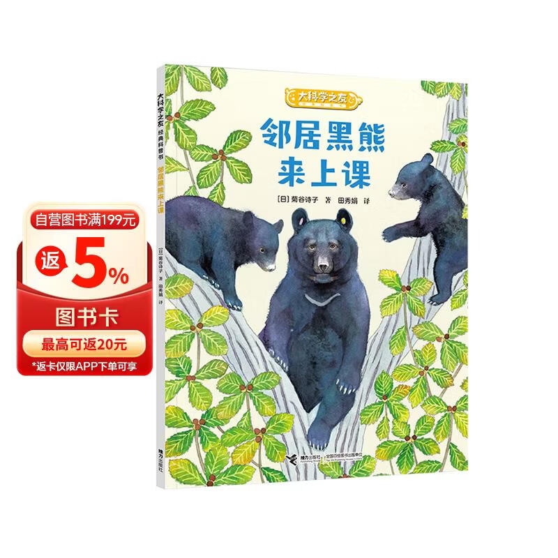 大科学之友经典科普书：邻居黑熊来上课（如果我是科学家） 