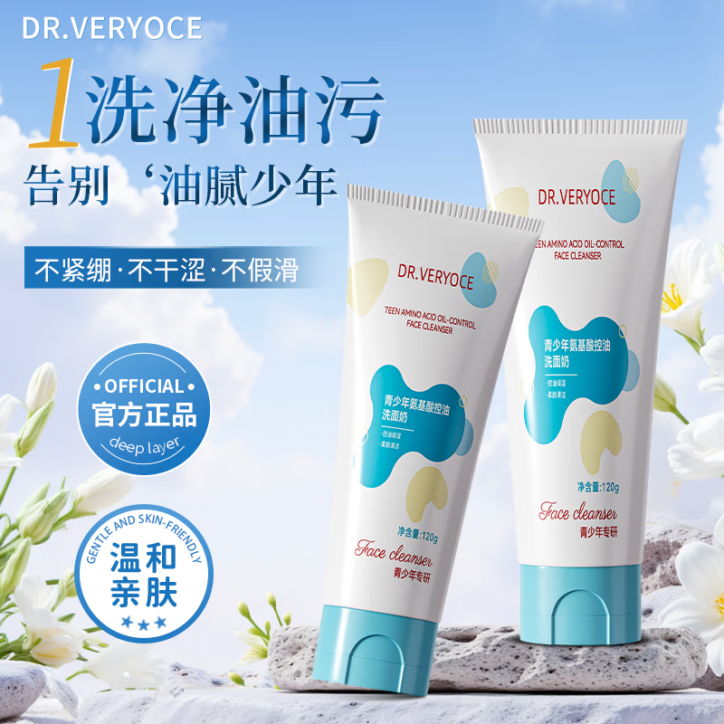 DR.VERYOCE德国青少年洗面奶氨基酸控油祛痘洁面乳清洁毛孔12-18岁儿童男女 【两支装】氨基酸控油洗面奶120g*2