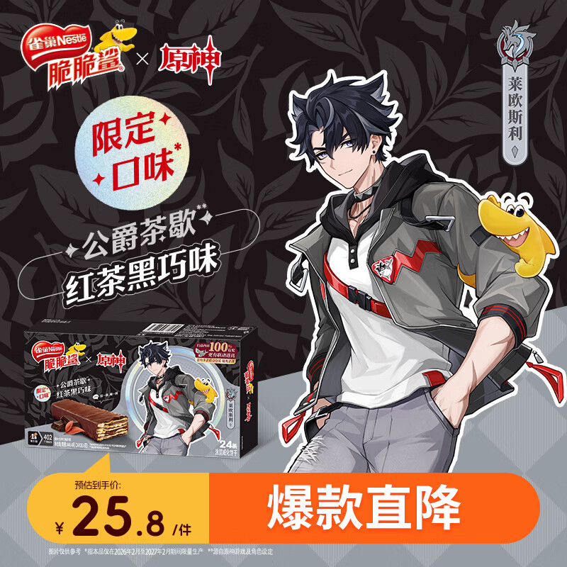 雀巢（Nestle）脆脆鲨限定威化饼干红茶黑巧味莱欧斯利款涂层威化1盒24条 446.4g
