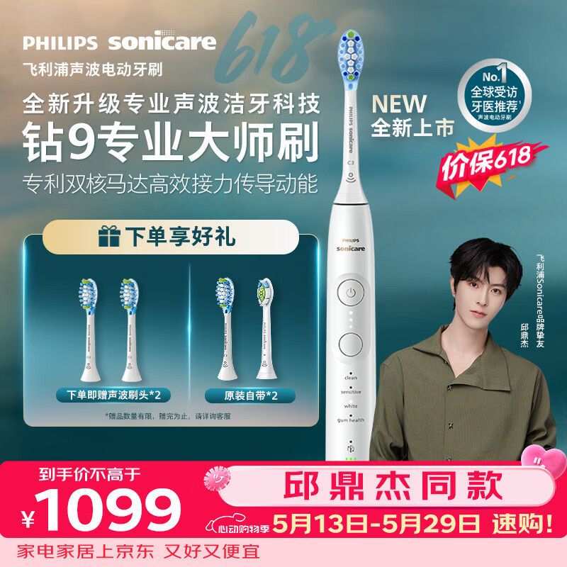 飞利浦（PHILIPS）邱鼎杰同款全新钻石9系专业大师刷高端电动牙刷 专利双核马达清洁护龈亮白 生日礼物送男士/女友白
