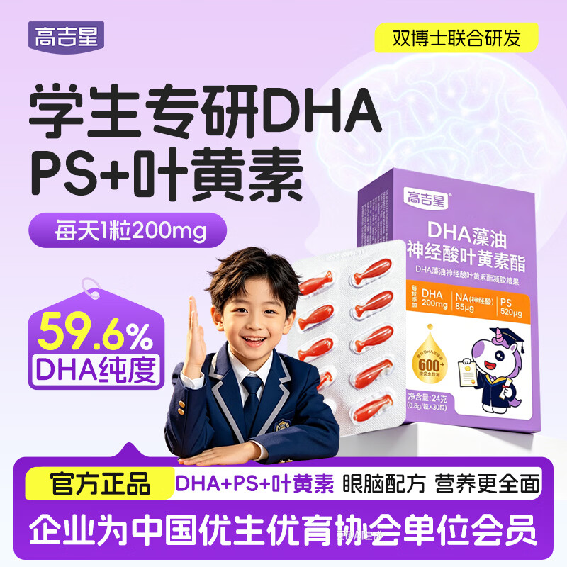 高吉星dha神经酸ps磷脂酰丝氨酸脑青少年增儿童补强记叶黄素忆力藻油 dha藻油神经酸叶黄素PS 30粒*1盒