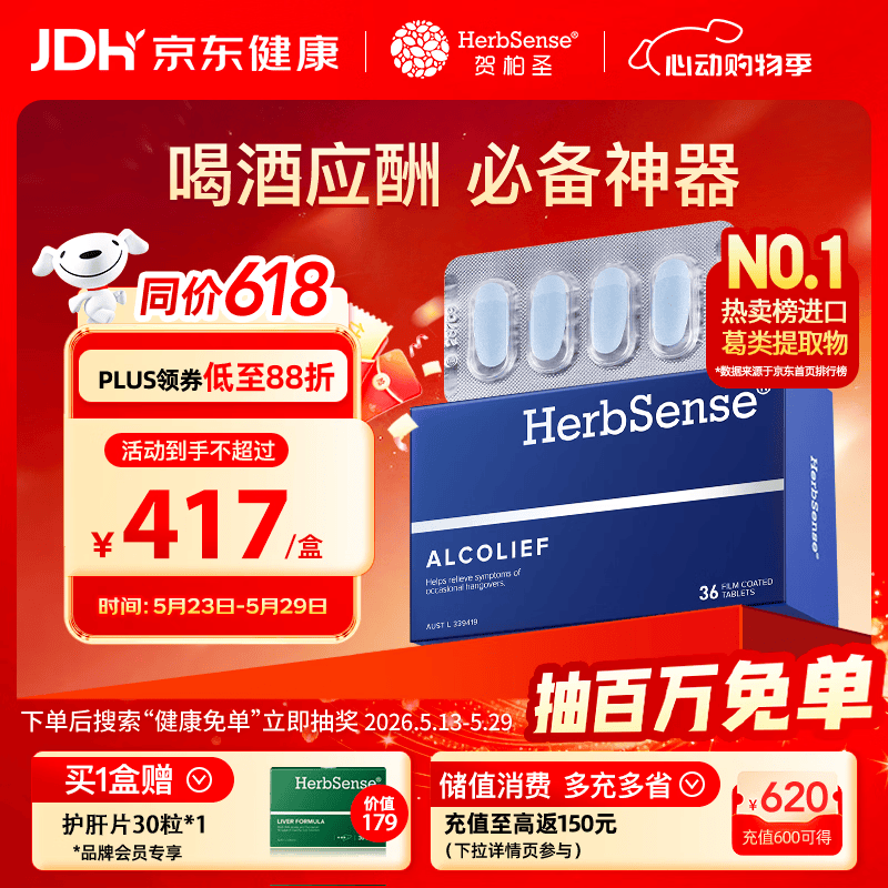 Herbsense贺柏圣解酒药36粒/盒 应酬喝酒前后护肝防宿醉千杯不醉解酒神器