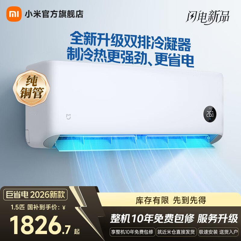 小米空调 巨省电 新一级能效变频冷暖壁挂式卧室智能空调挂机30S速冷60S速热 智慧清洁  巨省电 2026款 大1.5匹 双排冷凝器 APF5.45