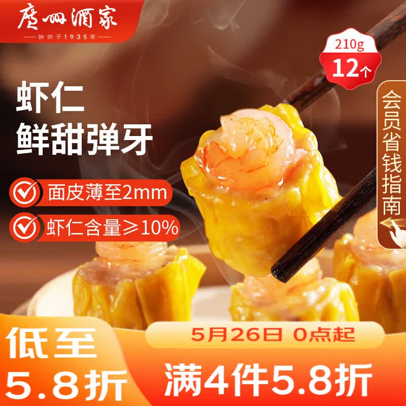 广州酒家虾仁干蒸烧麦210g 12个 早餐广式早茶点心烧卖速冻食品生鲜