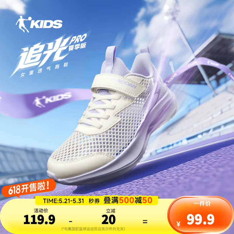 乔丹（QIAODAN）追光Pro|儿童跑步鞋女童2026夏季新款童鞋软底休闲透气网面运动鞋 象牙白/木棉紫 34