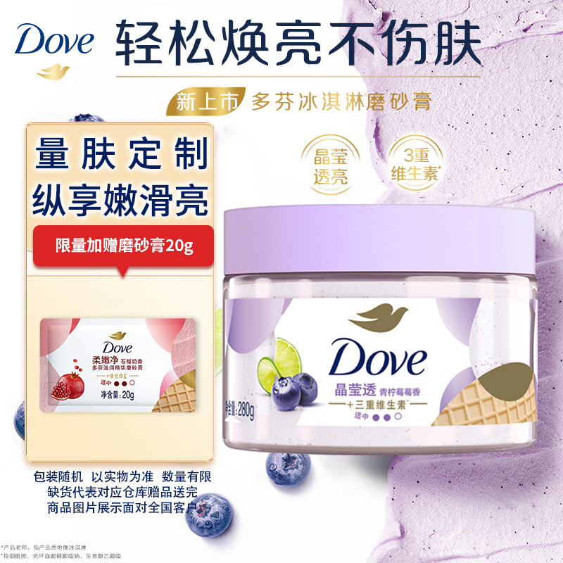 多芬冰淇淋身体磨砂膏青柠莓莓香280g 去角质保湿滋润沐浴露男女洗澡搓泥