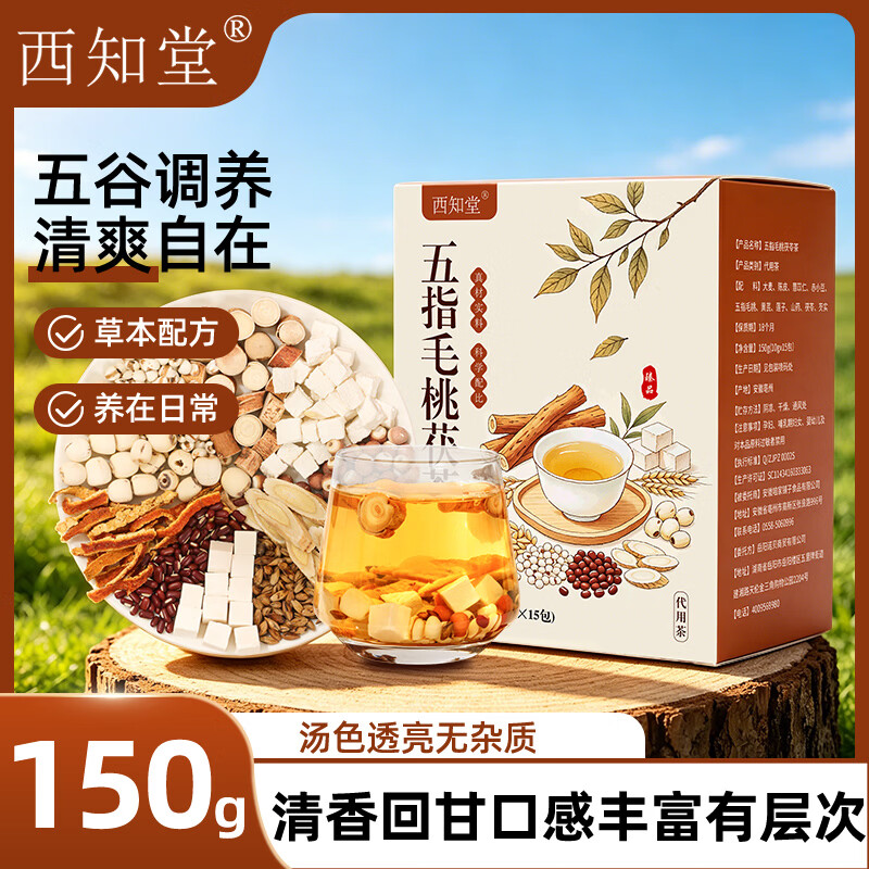 西知堂五指毛桃茯苓茶150g赤小豆陈皮黄芪莲子薏米芡实煲汤泡水养生茶 囤货装 150g*5盒 【买三送二】