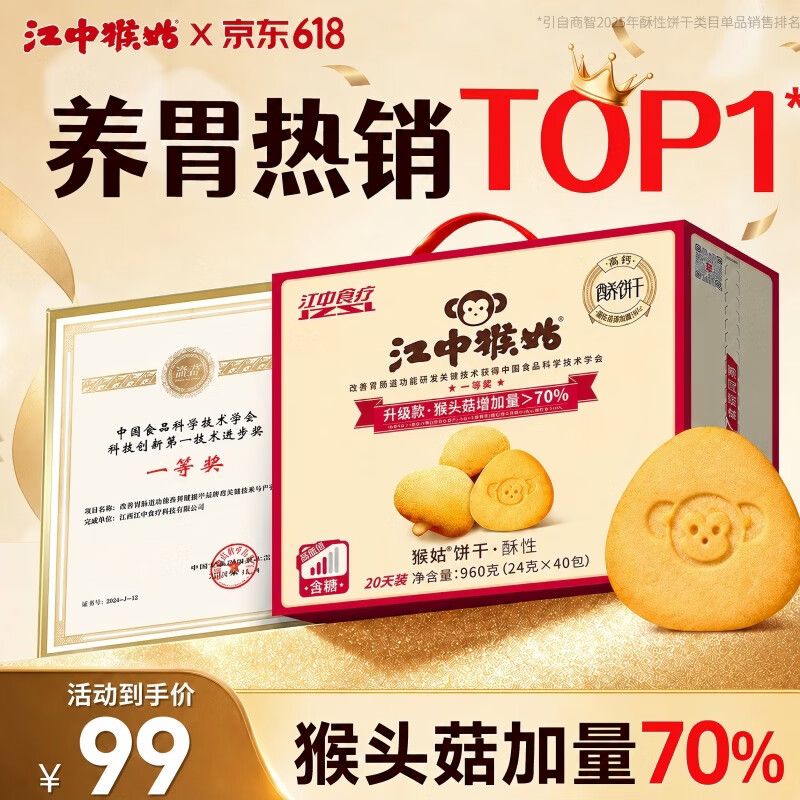 江中猴姑猴头菇养胃饼干中老人营养食品办公室健康零食礼盒送礼960g