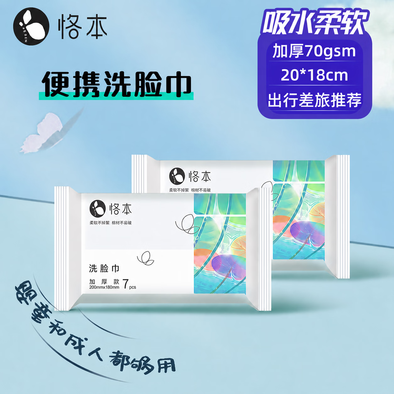 恪本洗脸巾7抽*2包 0.9元 - 86线报