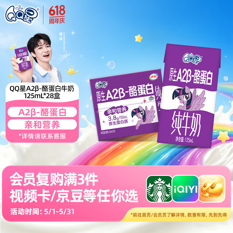QQ星原生A2β-酪蛋白高钙儿童牛奶125ml*28盒 礼盒装【周深同款QQ星】