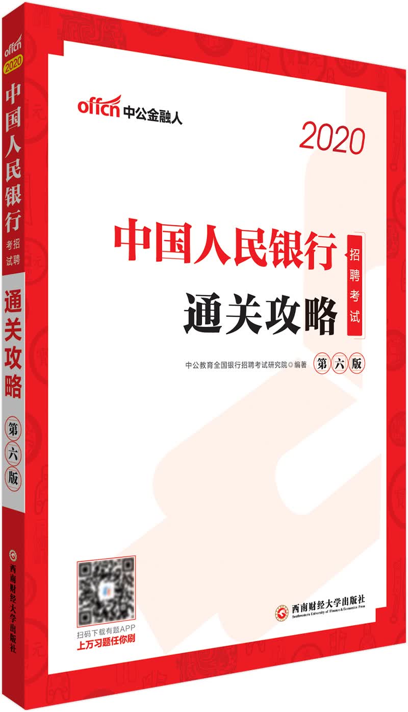中公教育2020中国人民银行招聘考试：通关攻略