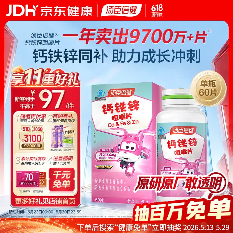 汤臣倍健钙铁锌咀嚼片60片 儿童青少年钙片 助力成长长高发育4-17岁