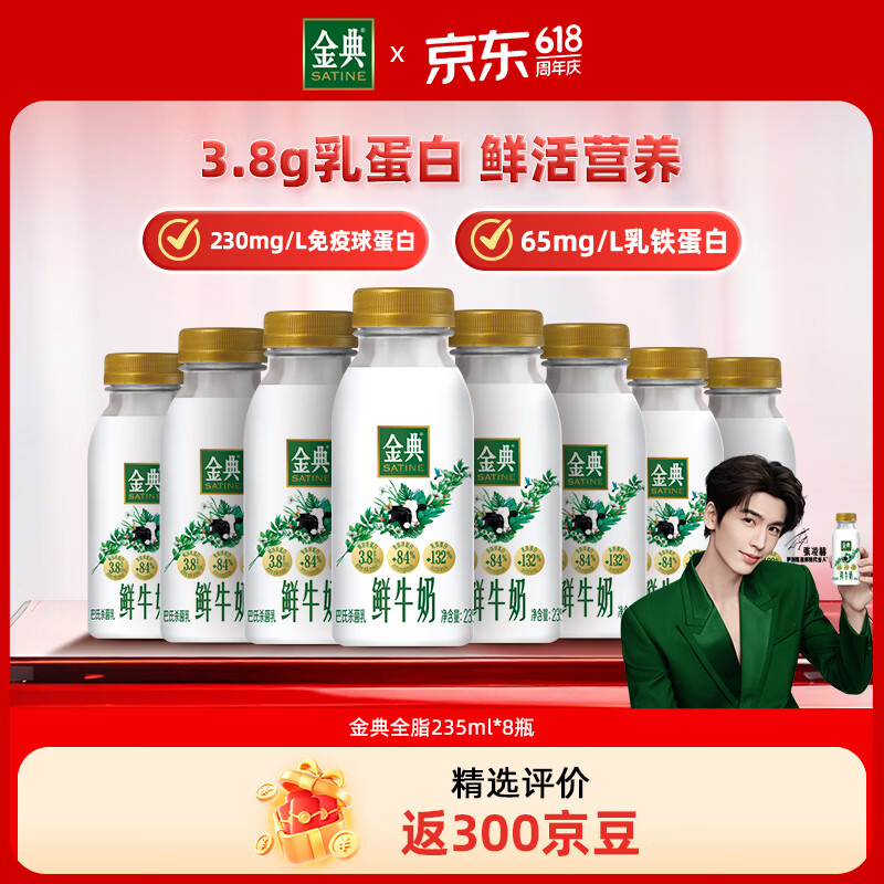 伊利金典鲜牛奶 3.8g蛋白 235ml*8瓶巴氏杀菌低温牛奶 源头直发 包邮