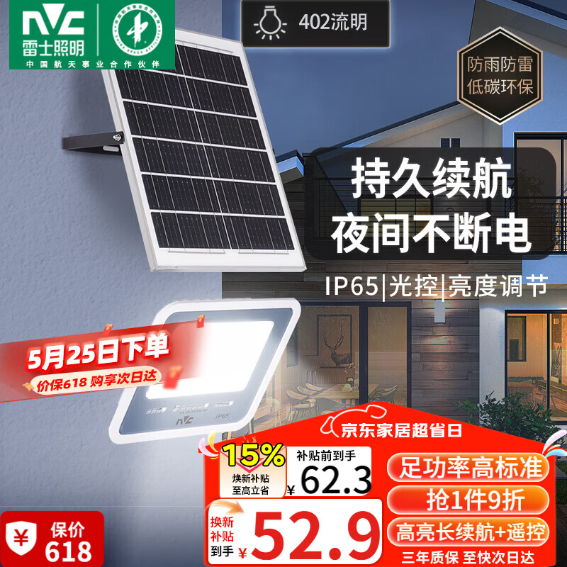 雷士（NVC）太阳能户外照明灯室外庭院灯路灯投光灯光控遥控402lm+约25m²
