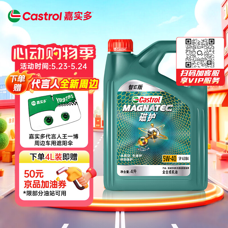 嘉实多（Castrol）磁护智E版 全合成机油 润滑油 5W-40 SP A3/B4 4L 汽车保养