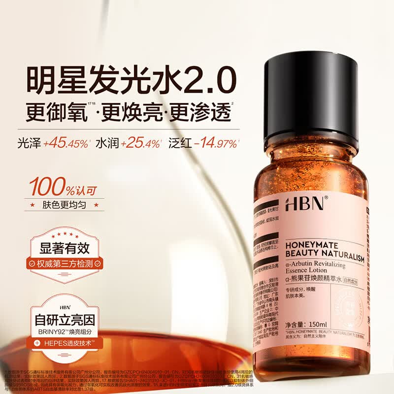 HBN发光水熊果苷焕亮保湿补水提亮爽肤化妆湿敷水护肤品女友礼物 精萃水100ml*2
