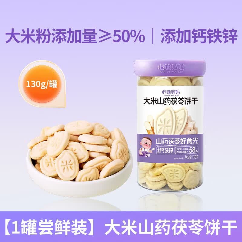 心迪妈妈儿童饼干130g 宝宝磨牙棒儿童零食大米小米钙铁锌饼干营养健康 大米山药茯苓饼干130g