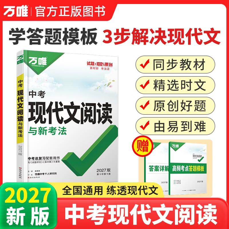 2027万唯初中现代文阅读中考语文阅读理解专项训练中考文言文阅读方法初三j九年级真题练习册万维教育