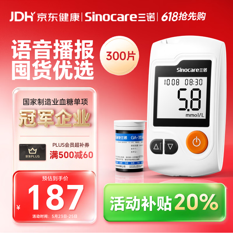 三诺GA-3血糖仪高精准测血糖仪器家用监测量仪语音播报 300支试纸套装