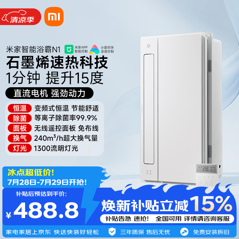米家智能浴霸变频恒温系列石墨烯速热智能除菌暖风排气N1