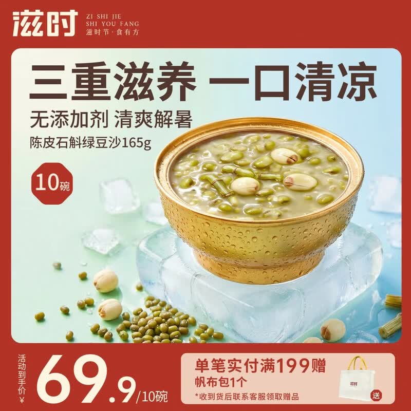 滋时陈皮石斛绿豆沙165g*10碗代餐即食早餐粥莲子绿豆汤速食糖水