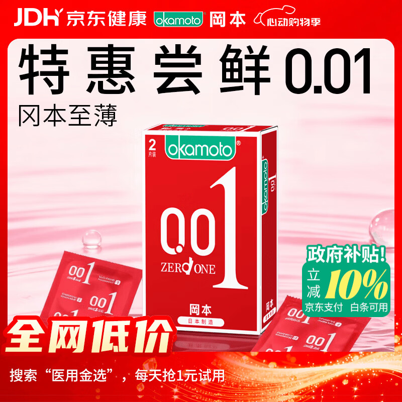 冈本（OKAMOTO）避孕套 001超薄2片 男女用0.01mm聚氨酯安全套套成人情趣计生用品