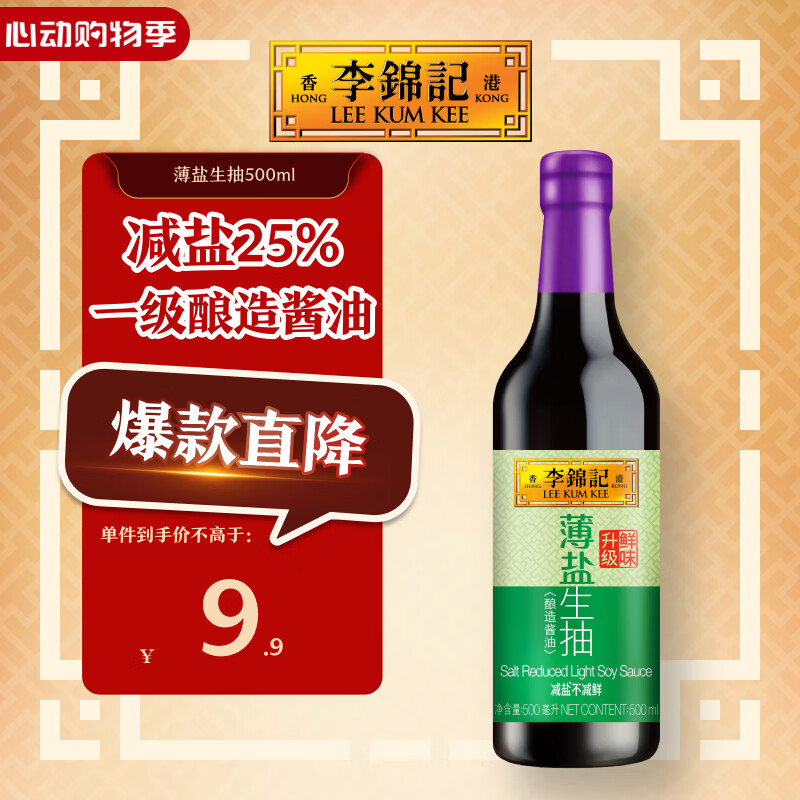 李锦记 薄盐系列 薄盐生抽500ml【减盐 一级】健康更安心 酱油