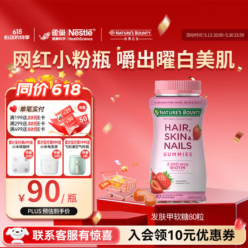 自然之宝雀巢旗下发肤甲软糖生物素复合维生素亮甲护发美肌促胶原蛋白合成 【网红小粉瓶】发肤甲 80粒*1瓶