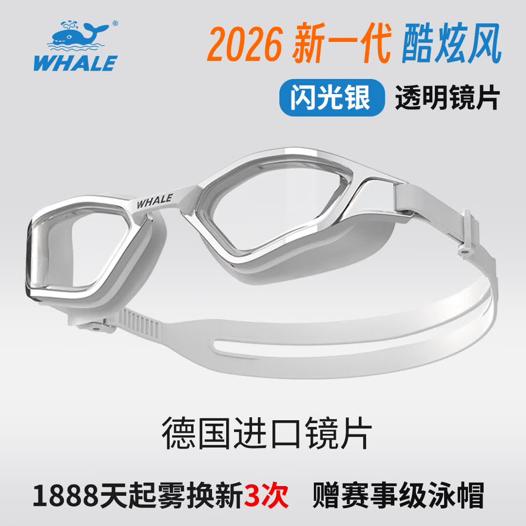 鲸鱼（SPRING SWHALE）专业泳镜德国高清防水防雾游泳女近视带度数眼镜护目装备男户外 闪亮银-纳米防雾【透明镜片】+送泳帽 度数-700°