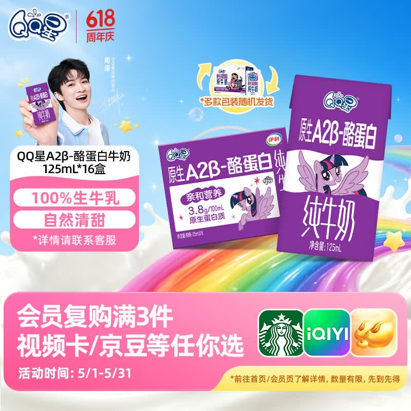 QQ星原生A2β-酪蛋白高钙儿童牛奶125ml*16盒 礼盒装【周深同款QQ星】