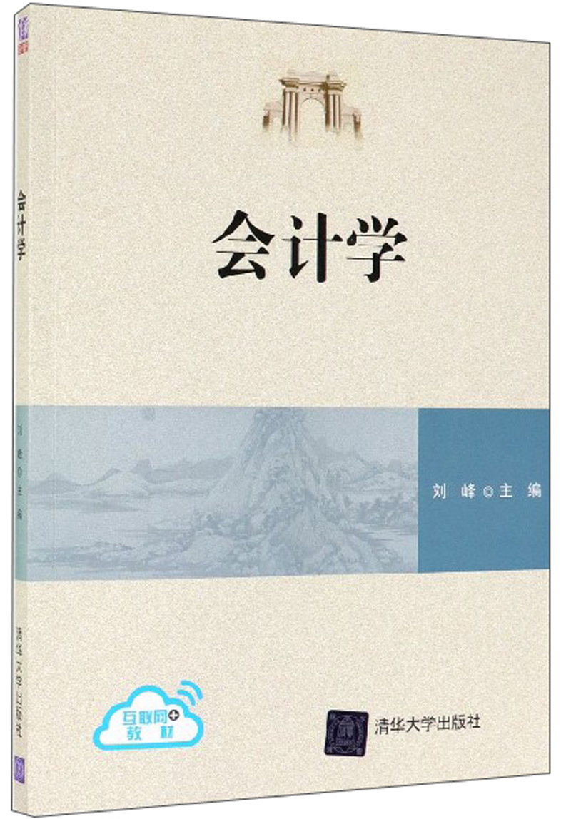 会计学/互联网+教材