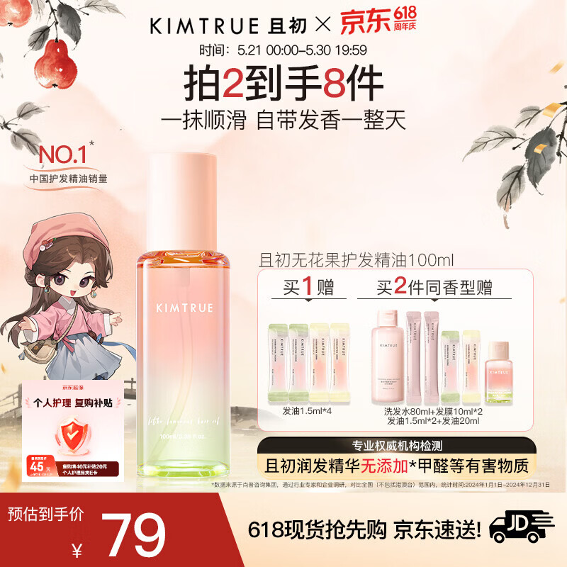 KIMTRUE且初护发精油 无花果香养发润发轻盈柔顺修复干枯毛躁618送女友