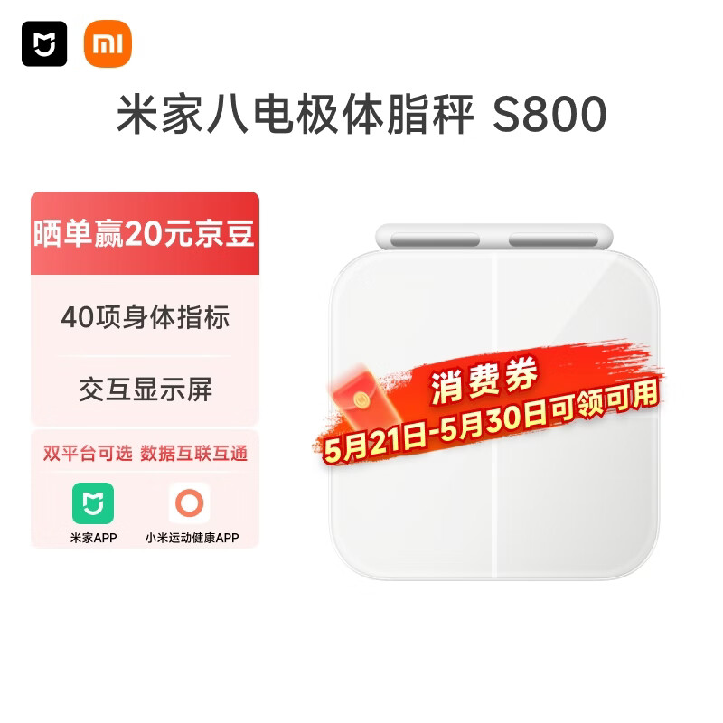 米家小米智能八电极体脂秤S800 体重管理家用体重秤电子秤双频精准检测 蓝牙连接/支持安卓&iOS/双接