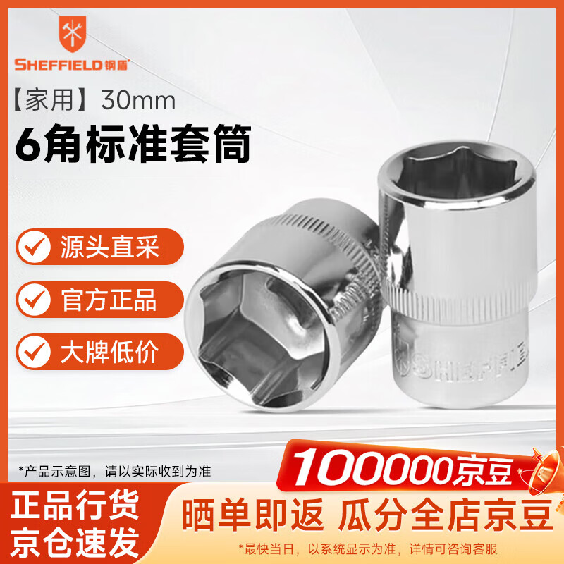 钢盾 SHEFFIELD S011630 12.5mm系列公制6角标准套筒30mm