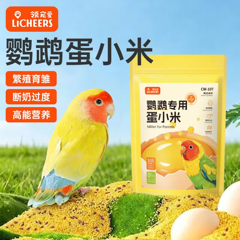 licheers蛋小米鸟粮鹦鹉断奶蛋黄米饲料繁殖小太阳幼鸟专用营养粮食500g