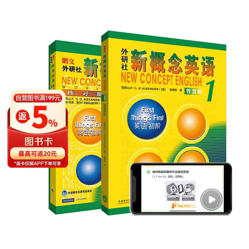 新概念英语1基础学习套装 学生用书+练习册（智慧版 套装共2册 附要点概述视频、课文音频、单词跟读、单词练习、课文朗读语音测评）零起点入门 零基础自学 中小学英语 外研社