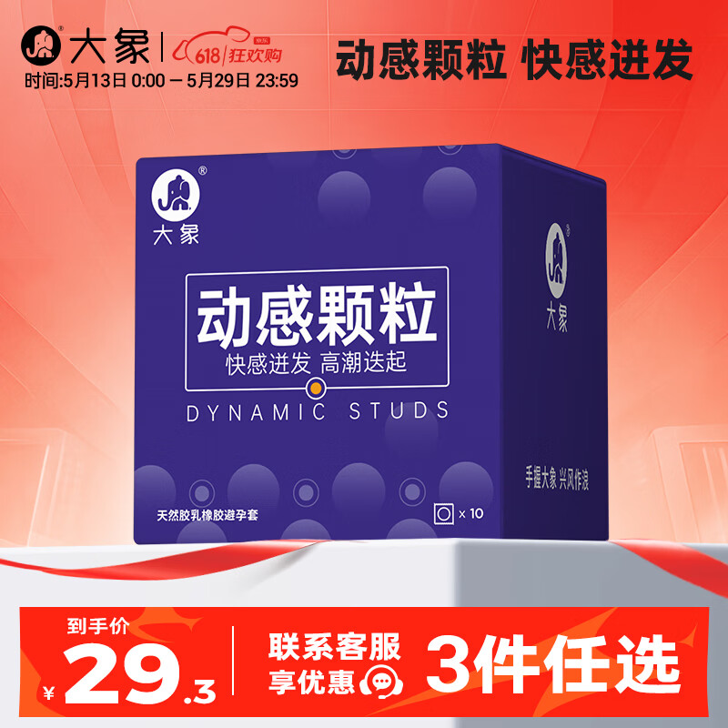 大象【3件任选】 超薄避孕套 安全套 男用成人计生情趣用品byt 动感颗粒10只