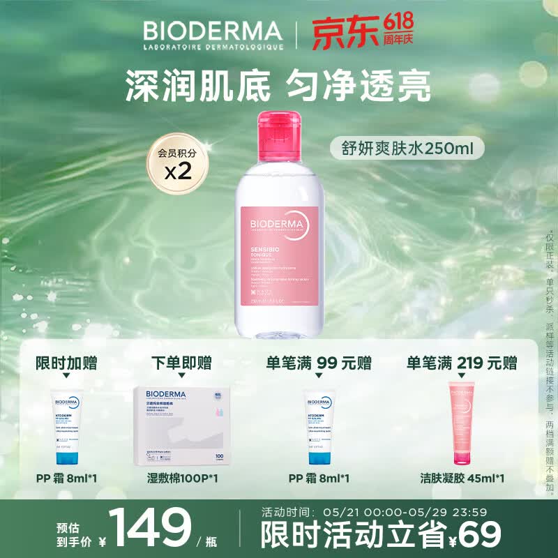BIODERMA 贝德玛618 舒妍舒缓水补水保湿爽肤水化妆水敏感肌可用 京东折扣/优惠券