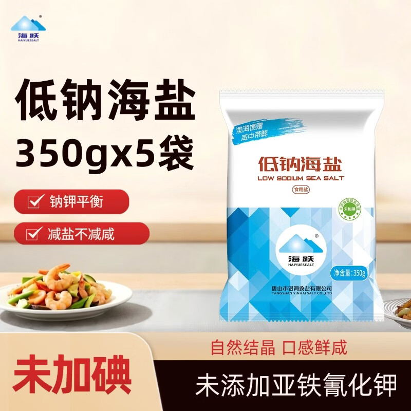 海跃低钠盐350g未加碘低钠海盐未添加亚铁氰化钾食用盐 海跃未加碘低钠盐350gX5袋