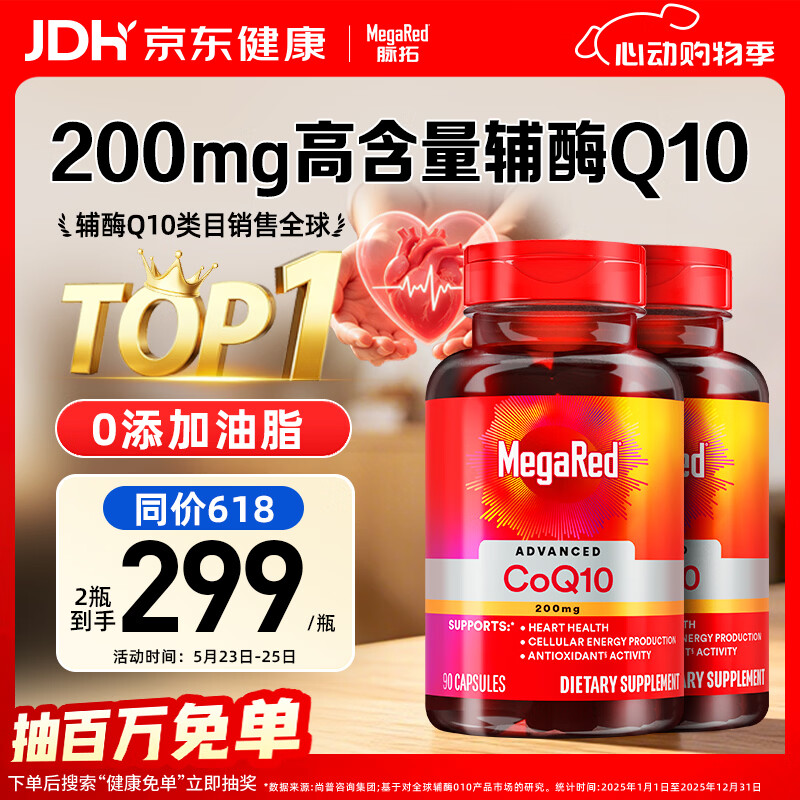 MegaRed脉拓辅酶q10胶囊高含量美国进口心脏养护心肌coq10 200mg90粒*2瓶
