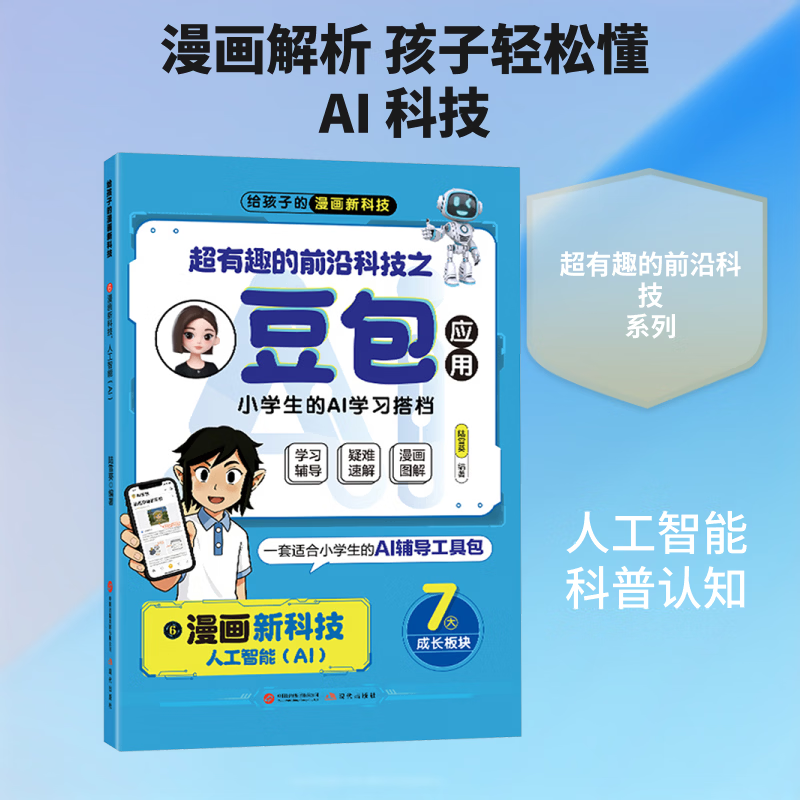超有趣的前沿科技之豆包应用 漫画新科技人工智能 AI扫小码 6册 现代出版社 陆雪葵 编著 编 书籍 图书