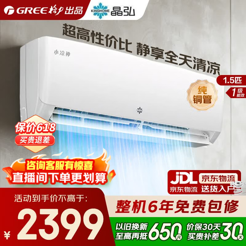 格力空调 1.5匹 新一级能效 变频冷暖 纯铜管 节能省电 壁挂式空调挂机 家电国家补贴 格力出品 晶弘 1.5匹 性价比爆款 纯铜管 格力出品 晶弘 小凉神