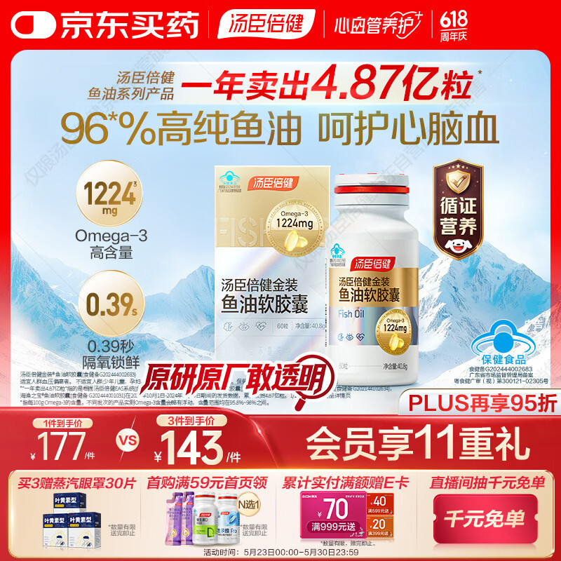 汤臣倍健金装鱼油软胶囊60粒 96%高纯度深海omega3鱼油+epa+dha成人 